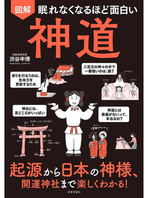 眠れなくなるほど面白い 図解 神道 - Digi Tosho Shinshu - OverDrive